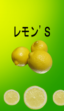 レモン'S 画像(1)