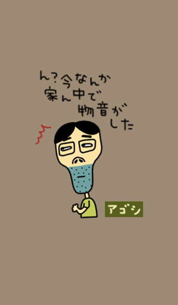 アゴシ Line着せかえ 360円 シュール系