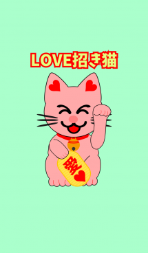 LOVE招き猫 画像(1)