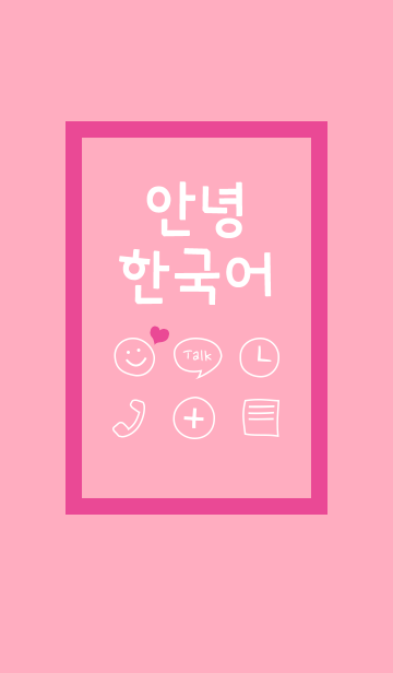 可愛い韓国語こんにちは ピンク Line着せかえ 360円