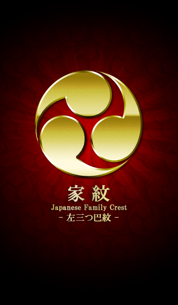 家紋 左 三つ巴