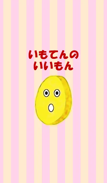 いも天のいいもんのLINE着せ替え