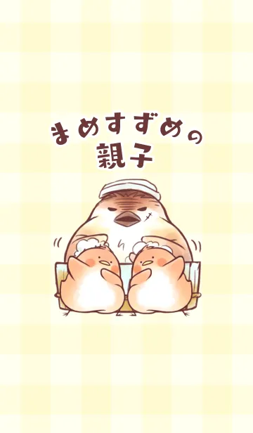 まめすずめの親子のLINE着せ替え