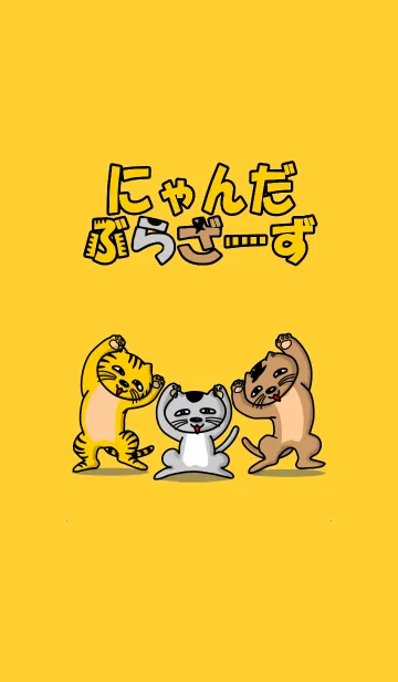 [LINE着せ替え] にゃんだぶらざーずの画像1