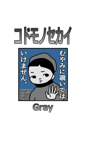 [LINE着せ替え] コドモノセカイ【Gray】の画像1