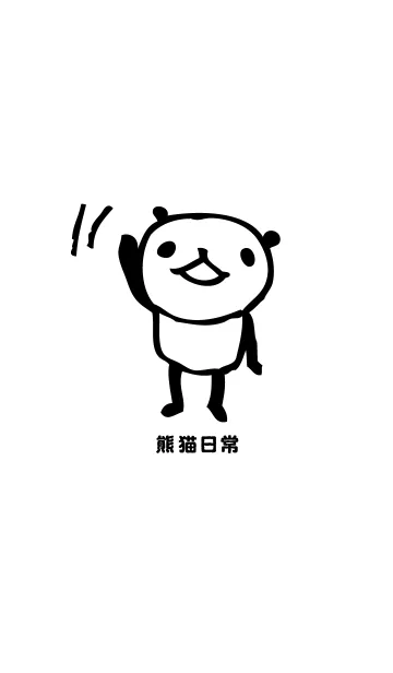 熊猫日常（パンダ）のLINE着せ替え