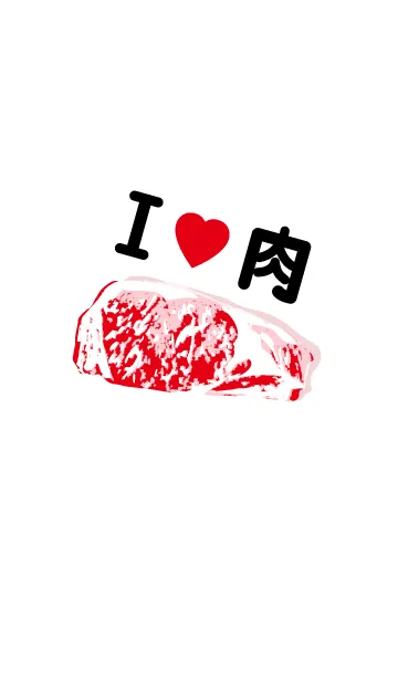 [LINE着せ替え] I love 肉！2の画像1