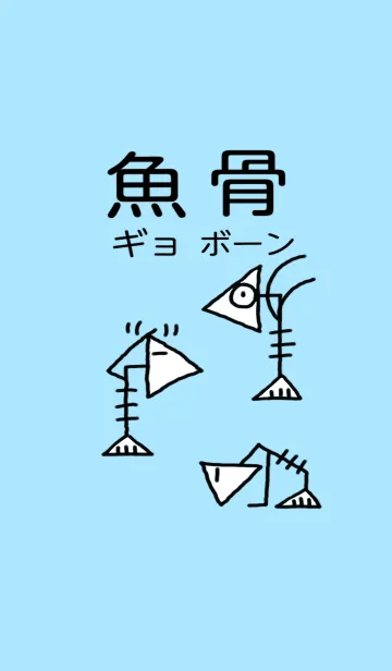 [LINE着せ替え] 魚骨（ギョボーン）の画像1