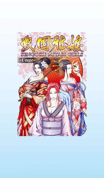 戦国雅娘～宴～のLINE着せ替え