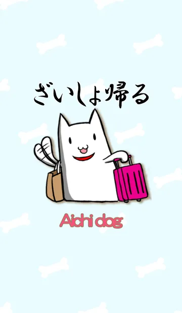 愛知犬の着せ替えメイン画像