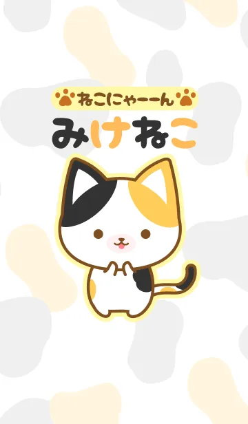 [LINE着せ替え] ★【ねこにゃーーん】みけねこの着せかえの画像1