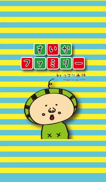 [LINE着せ替え] すいかファミリー☆海水浴編☆byコマツ画伯の画像1