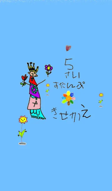 [LINE着せ替え] 5歳スタンプの画像1