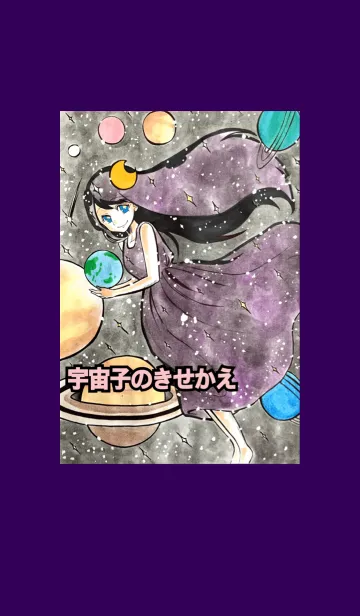 [LINE着せ替え] 宇宙子(そらこ)のきせかえの画像1