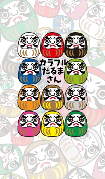 カラフルだるまさんのLINE着せ替え