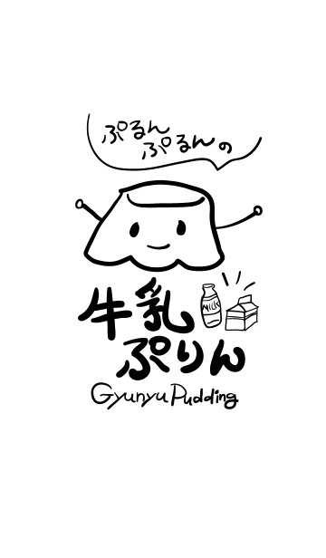 [LINE着せ替え] ぷるんぷるんの牛乳ぷりんの画像1