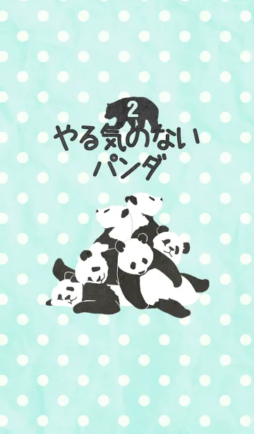 やる気のないパンダ2の着せ替えメイン画像