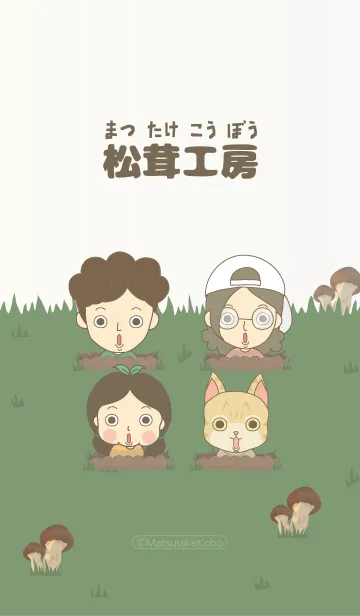 [LINE着せ替え] 松茸工房 登場！の画像1