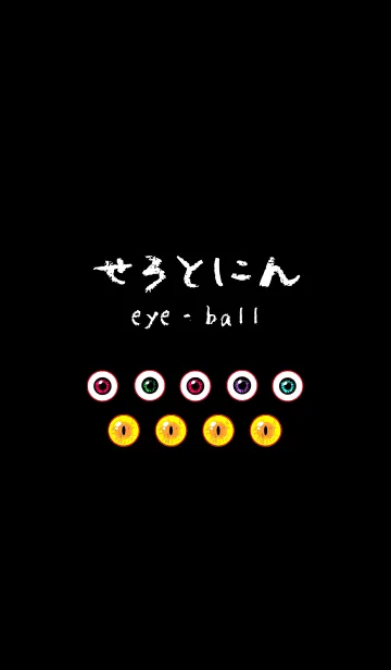 [LINE着せ替え] セロトニン・眼球。の画像1