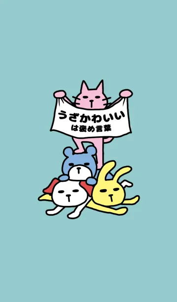 うざかわいいは褒め言葉のLINE着せ替え