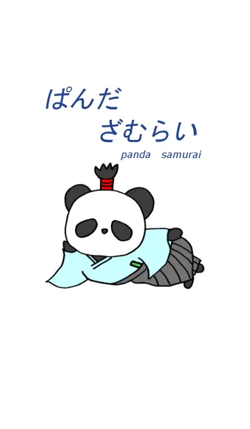 [LINE着せ替え] ぱんだざむらいの画像1