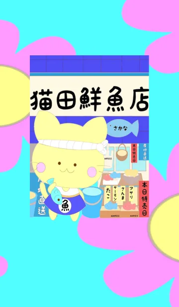 猫田鮮魚店の着せ替えメイン画像