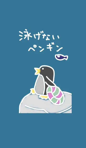 [LINE着せ替え] 泳げないペンギンの画像1