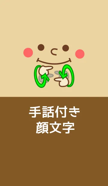 手話付き顔文字のLINE着せ替え