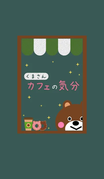 [LINE着せ替え] くまさんカフェの気分の画像1