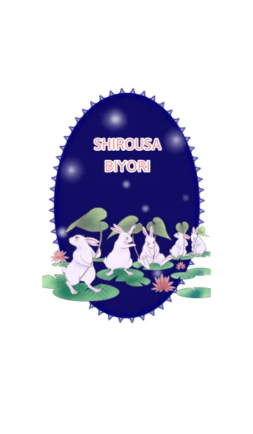シロウサ日和（ホタル編）のLINE着せ替え