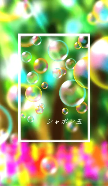 [LINE着せ替え] シャボン玉の画像1