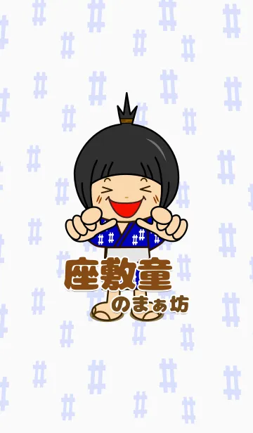 [LINE着せ替え] 座敷童のまぁ坊の画像1