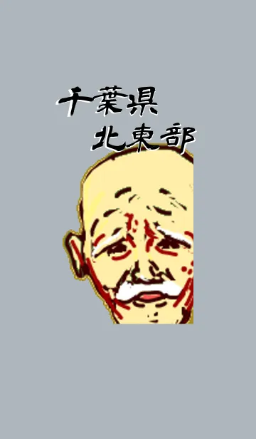 [LINE着せ替え] 千葉県北東部方言爺の画像1