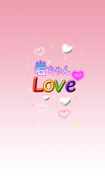 岩ちゃんLove❤のLINE着せ替え