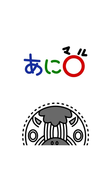 [LINE着せ替え] あにマルの画像1