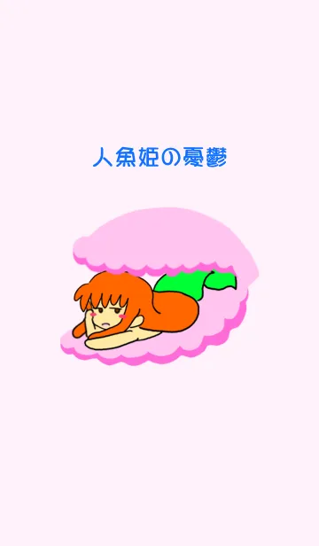 [LINE着せ替え] 人魚姫の憂鬱の画像1