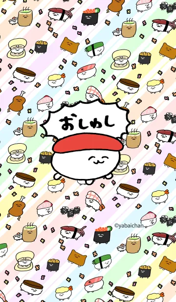 おしゅしのきしぇかえだよ のline着せ替え 画像 情報など