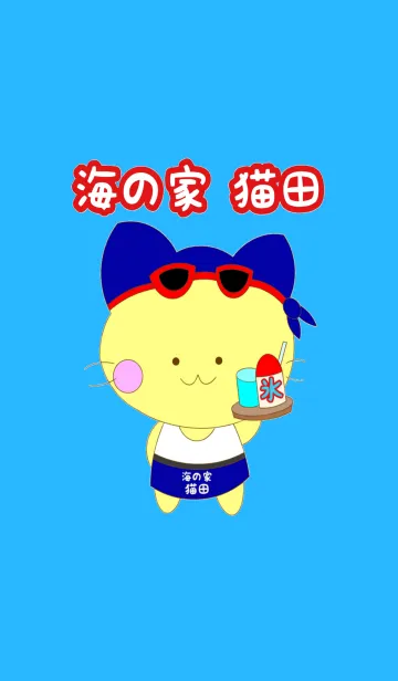 海の家猫田の着せ替えメイン画像