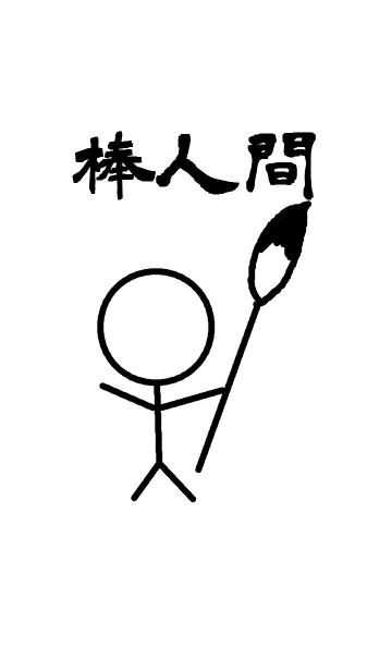 [LINE着せ替え] 棒人間と筆の画像1