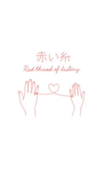 [LINE着せ替え] 赤い糸 -Red thread of destiny-の画像1