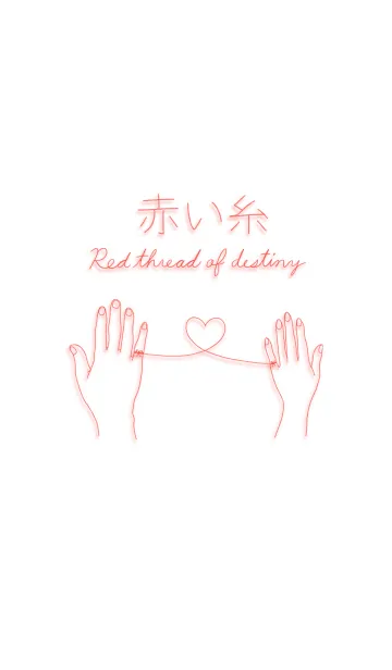 赤い糸 -Red thread of destiny-のLINE着せ替え