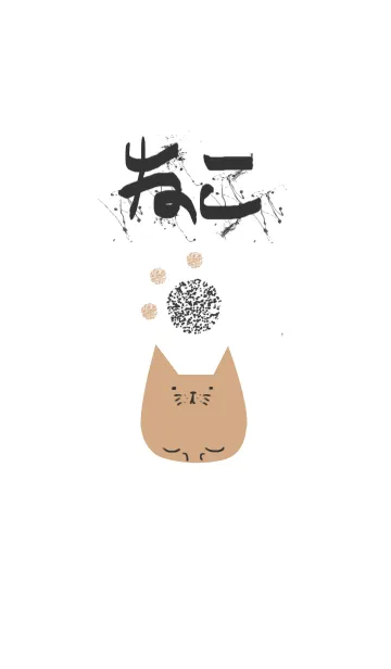 [LINE着せ替え] ねこ is ねこの画像1
