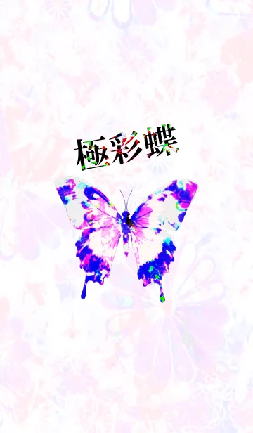 [LINE着せ替え] 極彩蝶の画像1