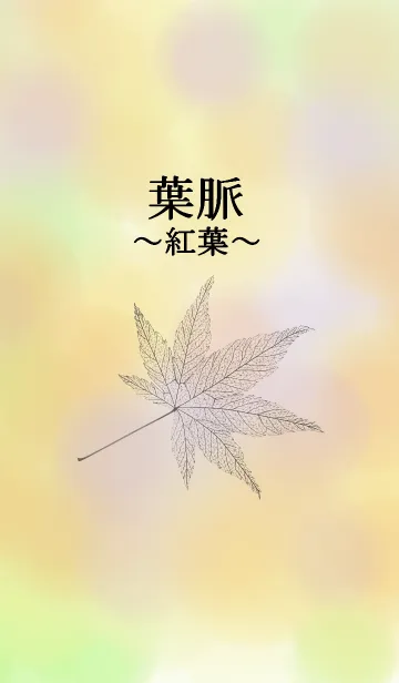 葉脈～紅葉～の着せ替えメイン画像