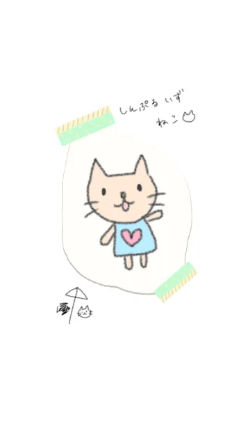 [LINE着せ替え] しんぷる いず ねこの着せかえの画像1