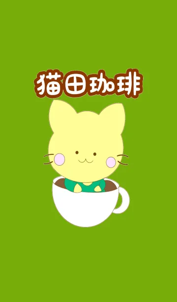 [LINE着せ替え] 猫田珈琲の画像1