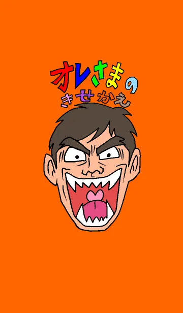 [LINE着せ替え] オレ様の着せかえの画像1