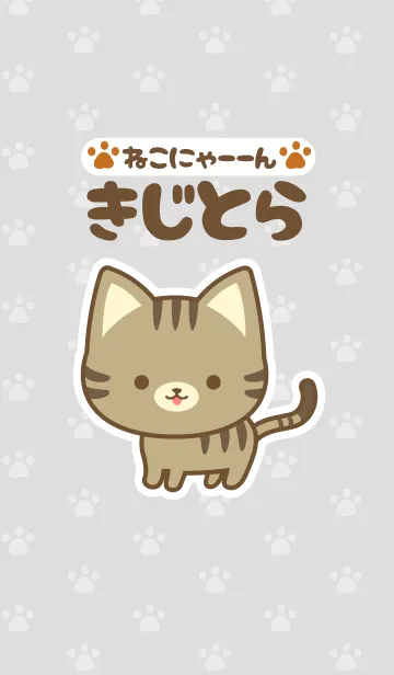 [LINE着せ替え] ★【ねこにゃーーん】きじとらの着せかえの画像1