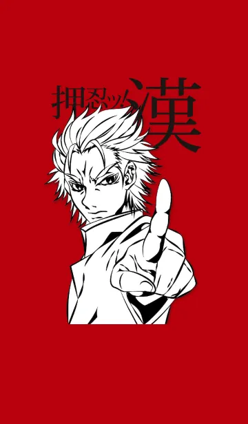 [LINE着せ替え] 押忍ッ！ 漢！！の画像1