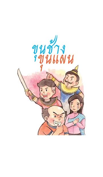 [LINE着せ替え] Khun Chang Khun Phaenの画像1